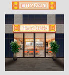 饭店门头效果展示