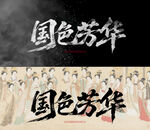 手写书法分层国色芳华