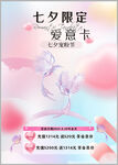 七夕限定爱意卡宣传图