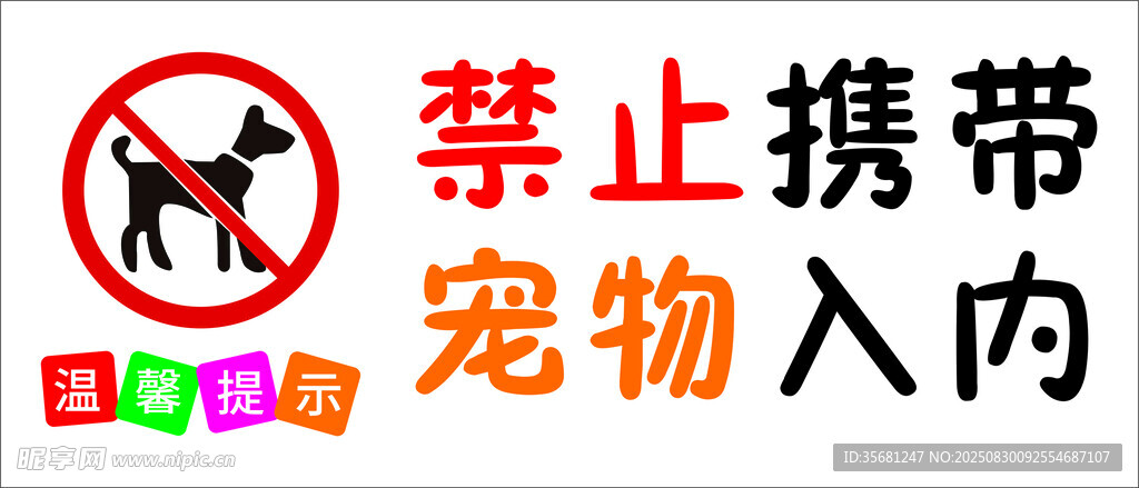 禁止宠物入内