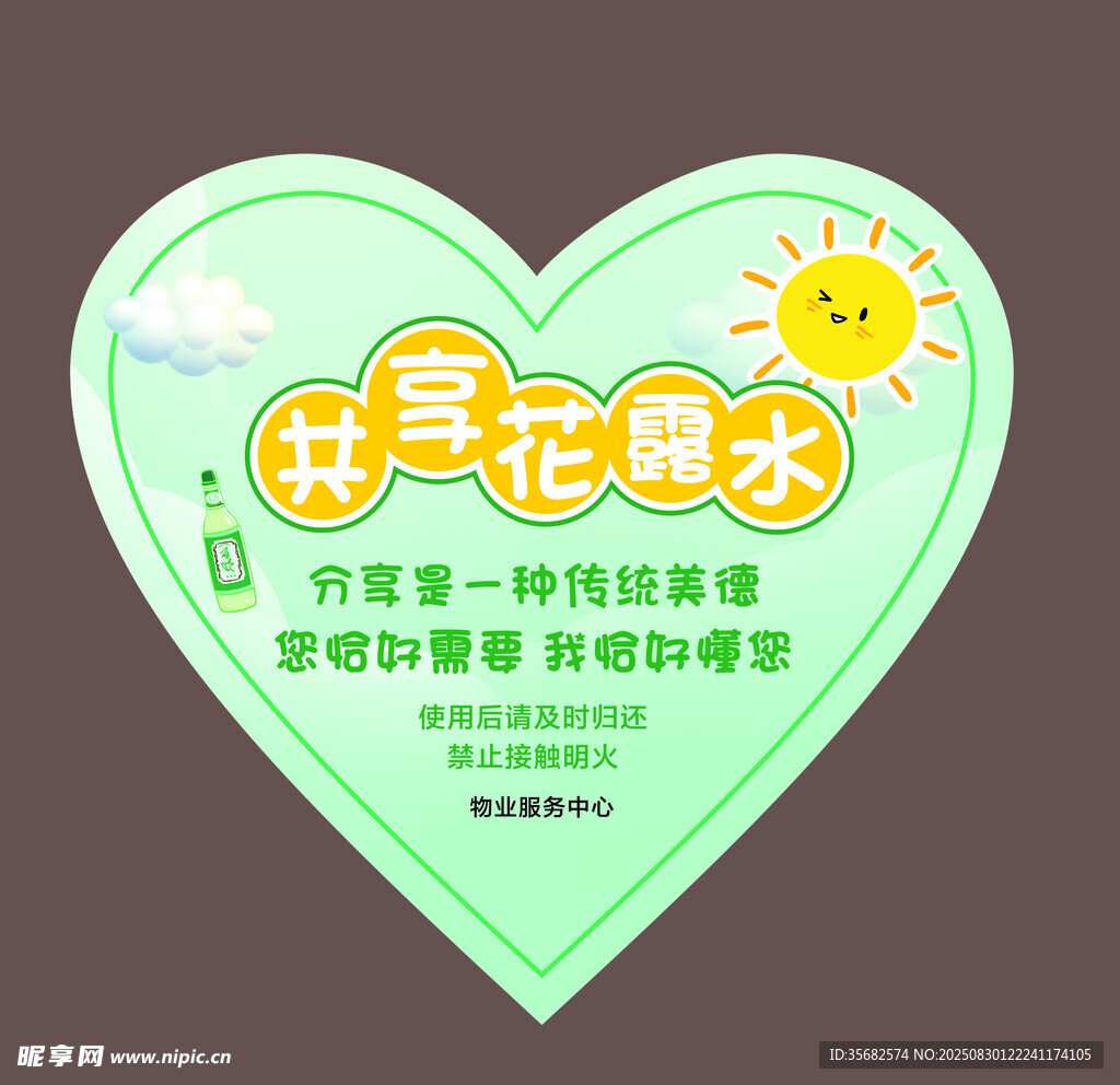 共享花露水