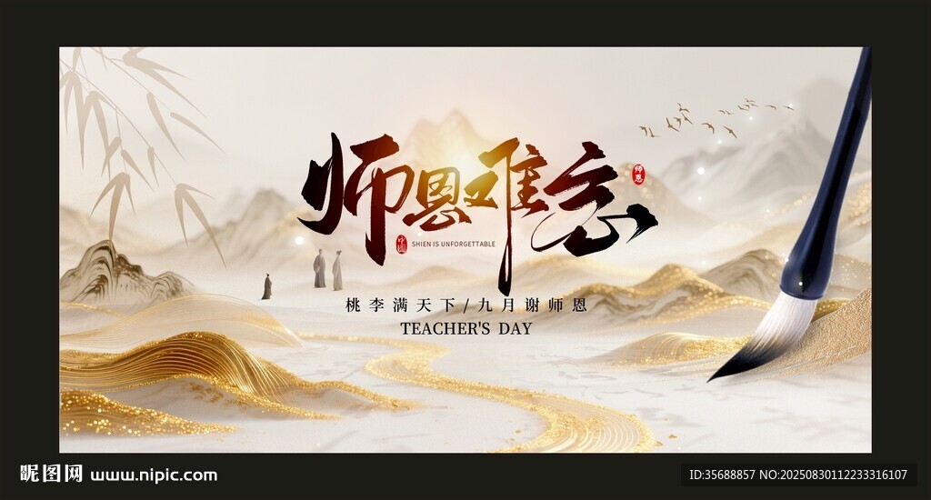 教师节