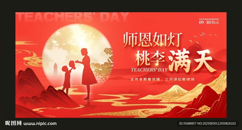 教师节