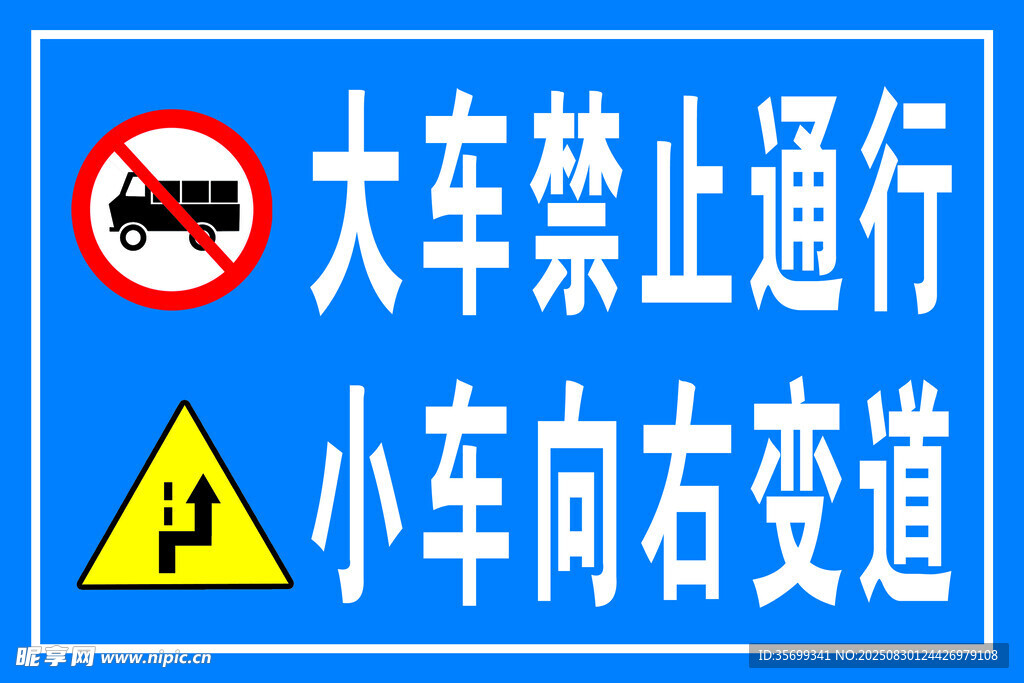 大车禁行与小车变道指示牌