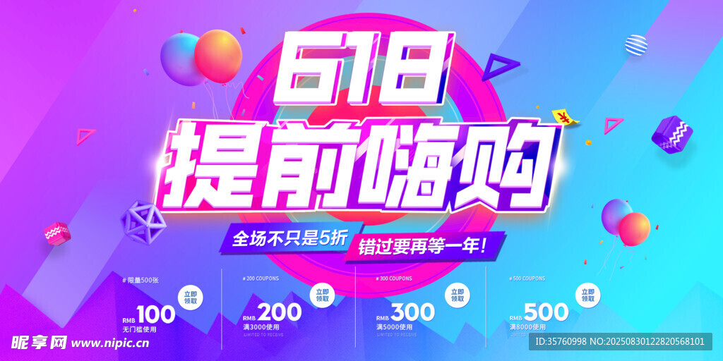 618提前嗨购促销海报