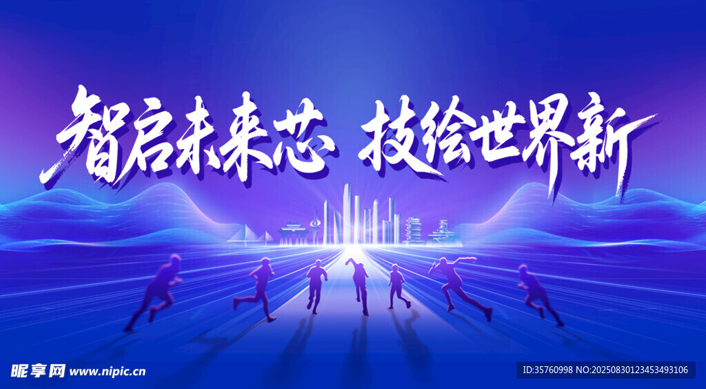 智启芯未来科技新征程