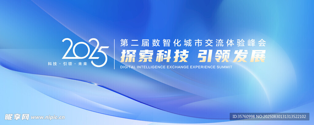 2023智慧科技峰会背景图