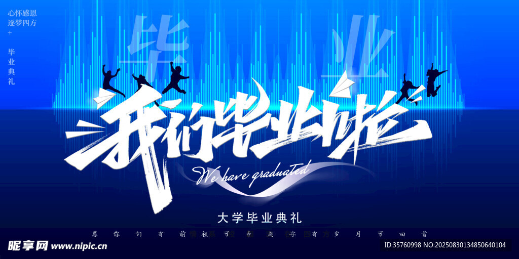 我们毕业啦活动宣传图