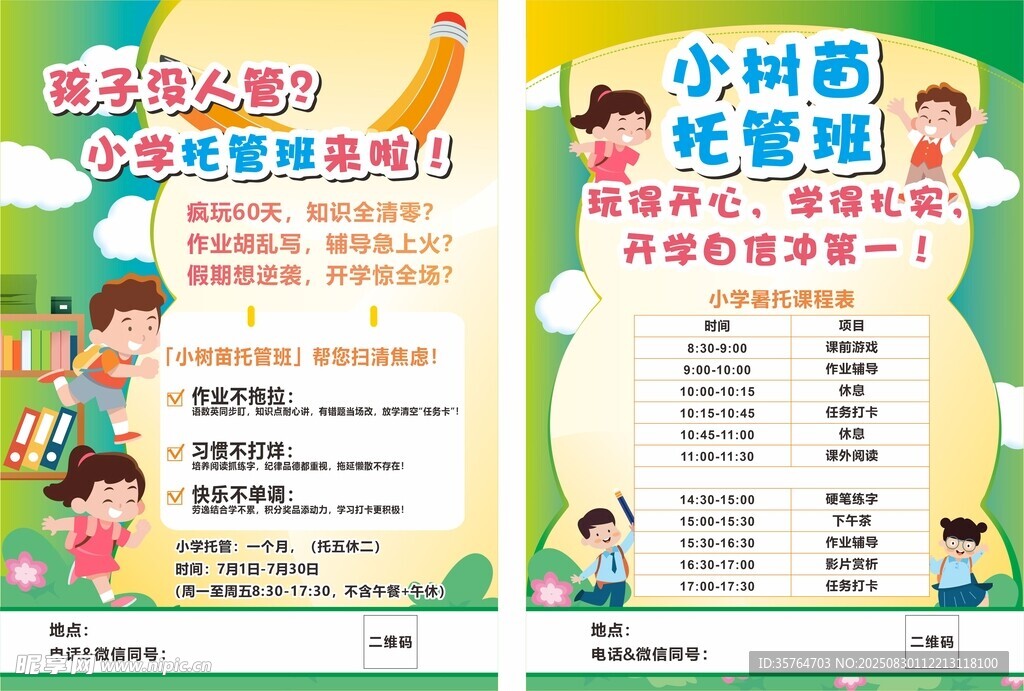 托管班