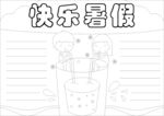快乐暑假手抄报模板