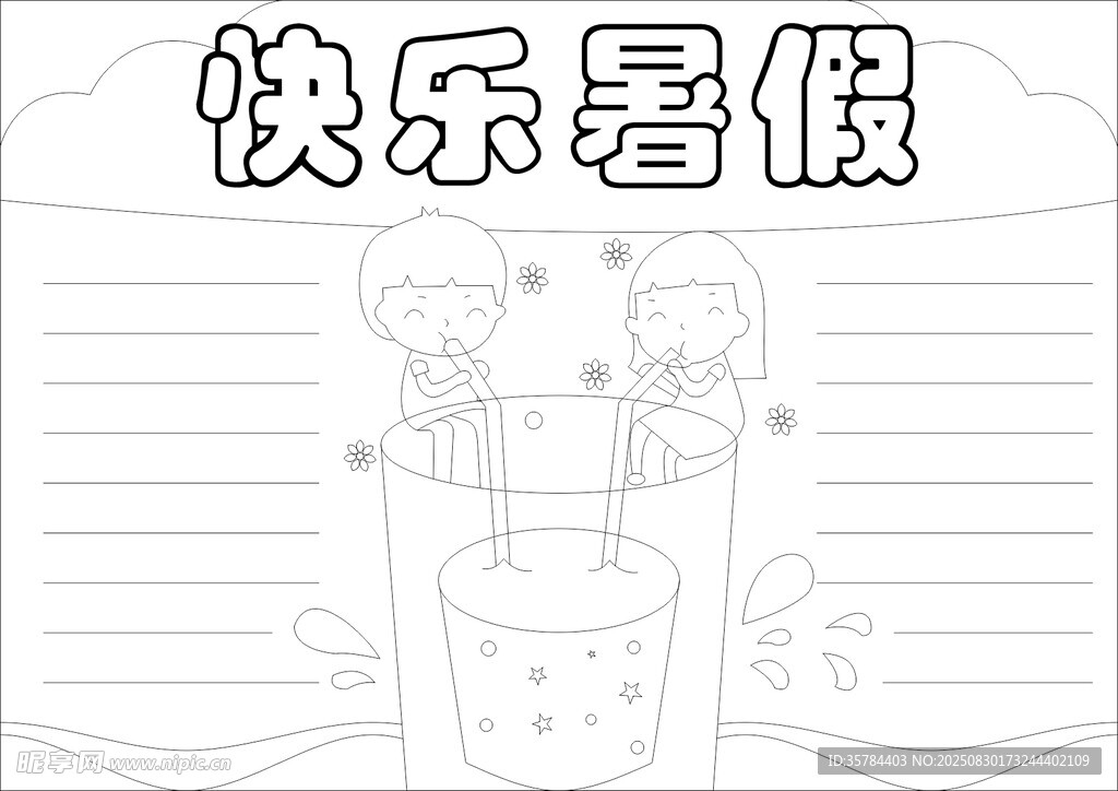 快乐暑假手抄报模板