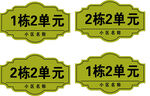 楼栋单元牌