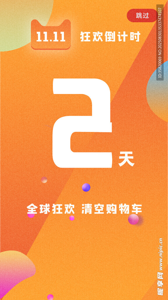 双11狂欢倒计时2天