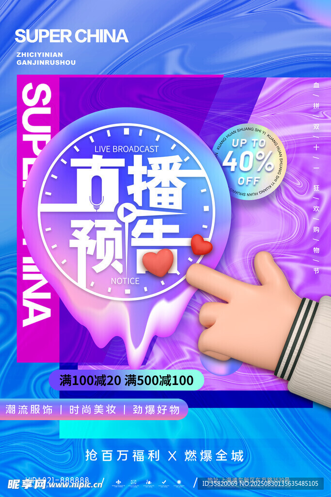直播预告宣传海报展示