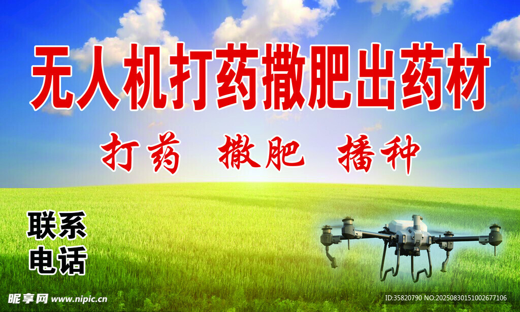 无人机农田作业撒药施肥名片