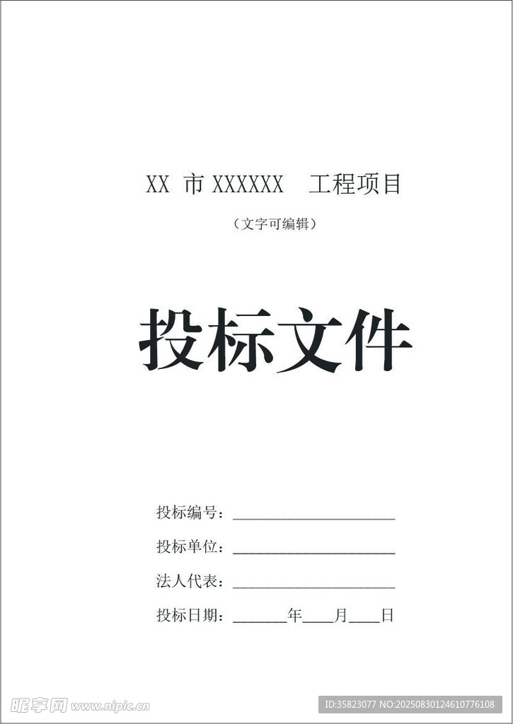 投标文件封面模版