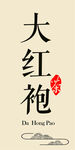 大红袍茶叶标签