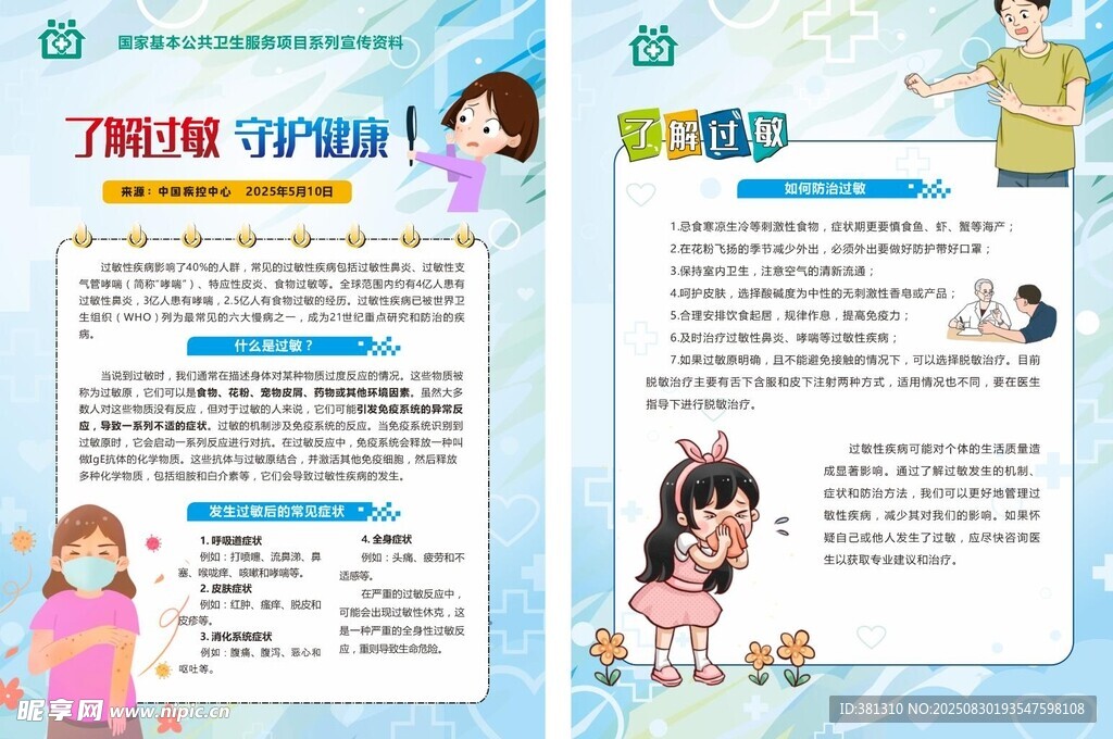 了解过敏 守护健康