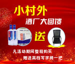 小村外酒厂大回馈促销活动