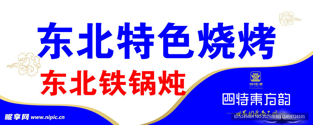 东北特色美食 烧烤与铁锅炖