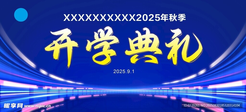 开学典礼现场布置