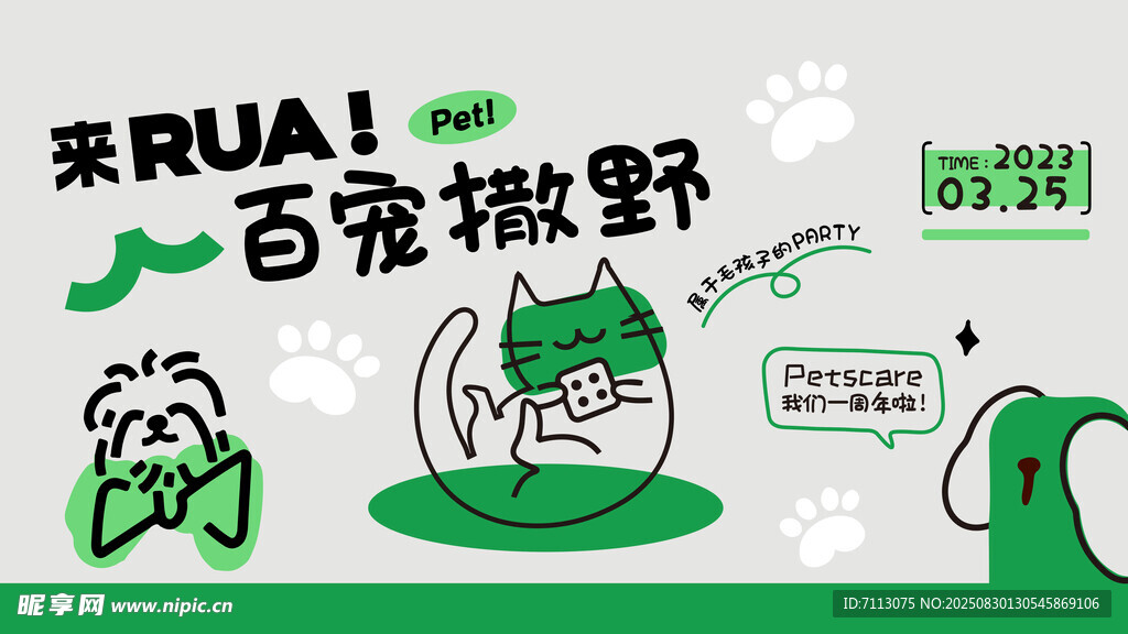 百宠撒野活动宣传图