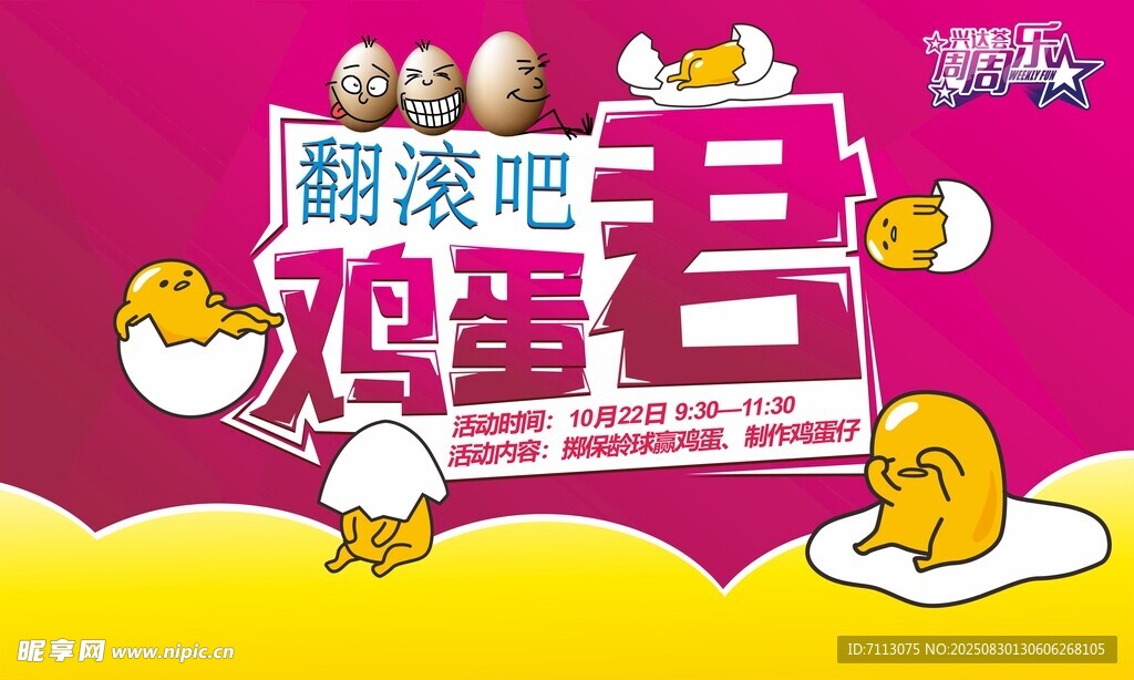 翻滚吧鸡蛋活动宣传图