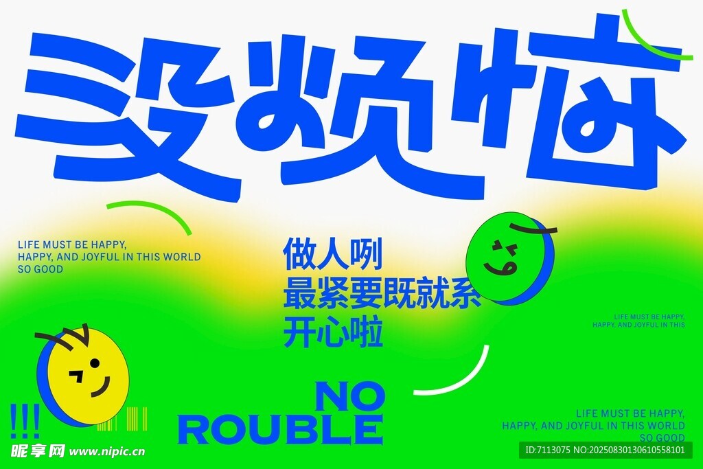 没烦恼创意海报设计
