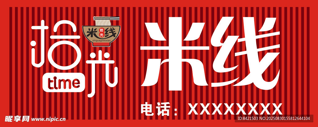 拾光米线招牌