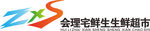 会理宅鲜生