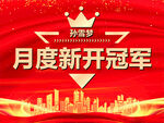 大会理网月度冠军