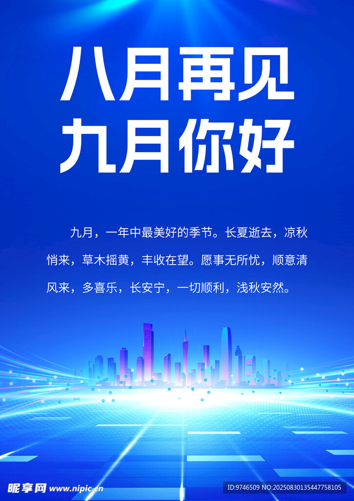 八月再见 九月你好 