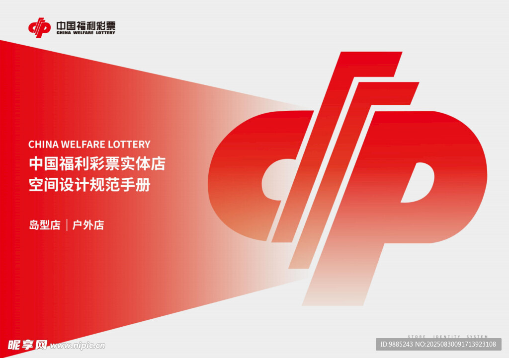 中国福利彩票实体店空间设计规范