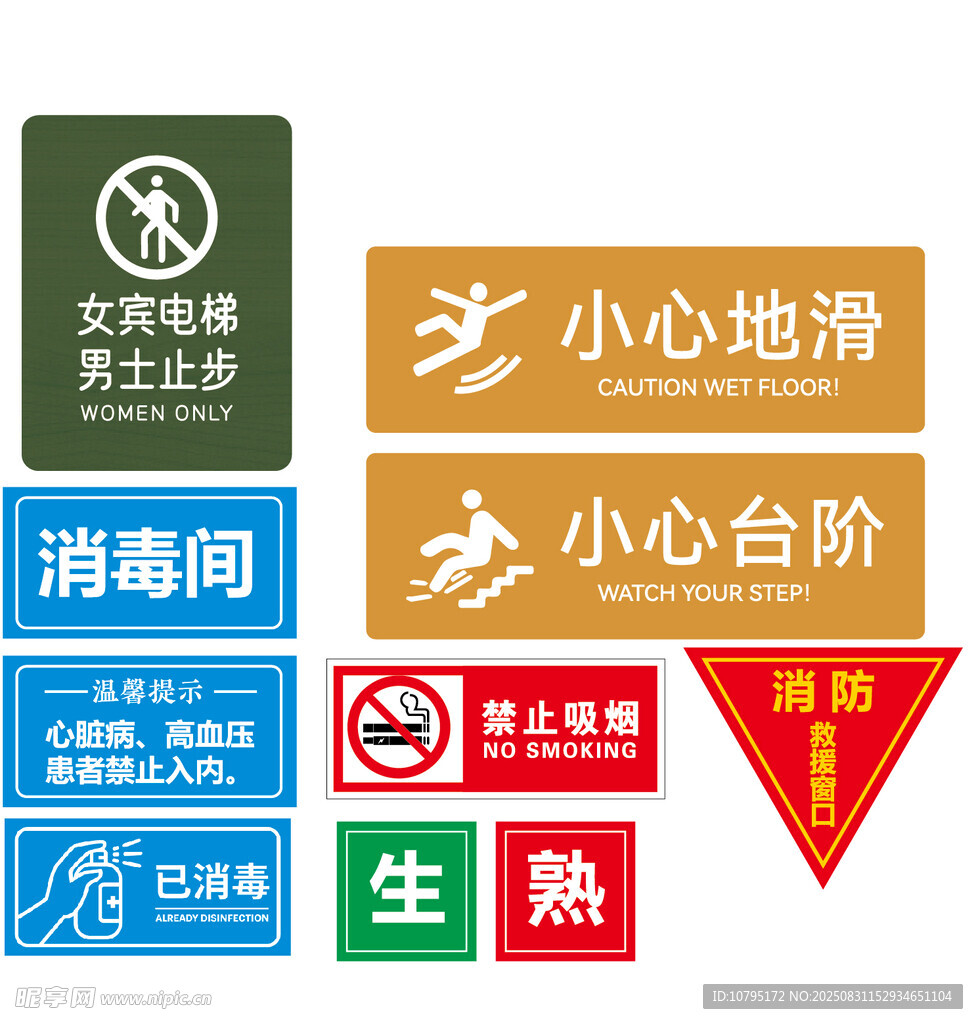 各类安全警示标识集合