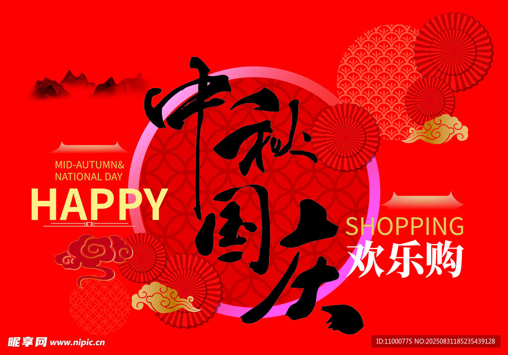 中秋节国庆节
