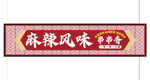 风味串串香门头