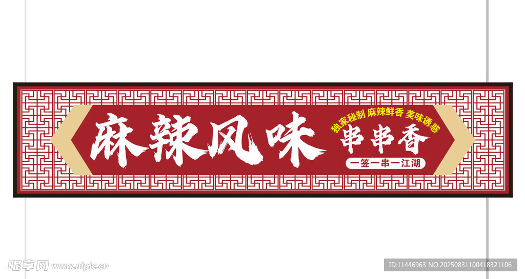 风味串串香门头