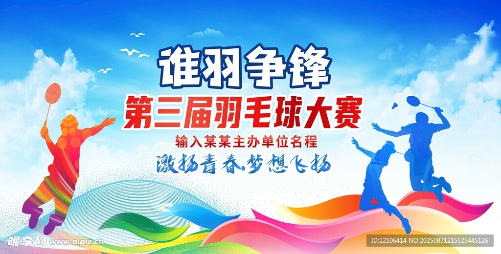 第三届羽毛球大赛宣传图