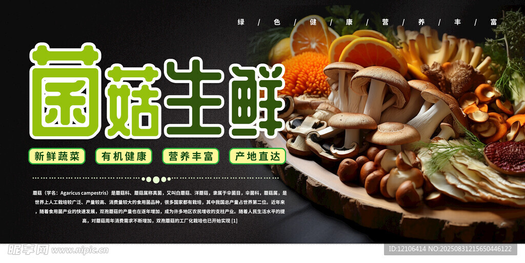 生鲜菌菇