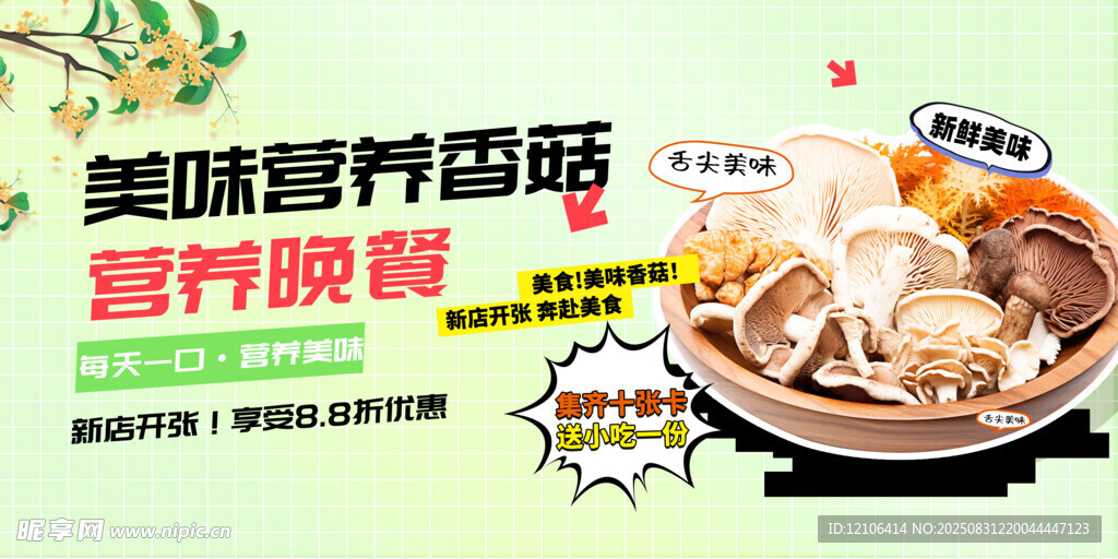 香菇蘑菇