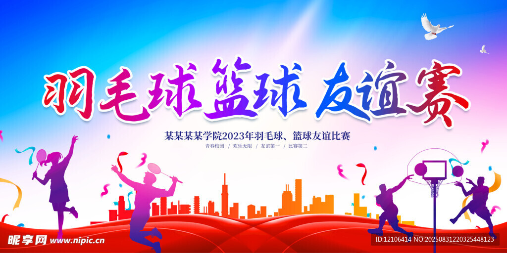 羽毛球篮球友谊赛