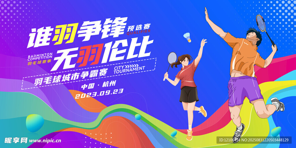 谁羽争锋
