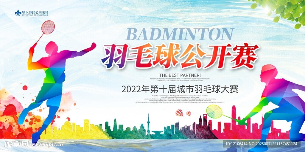 羽毛球公开赛活力宣传图