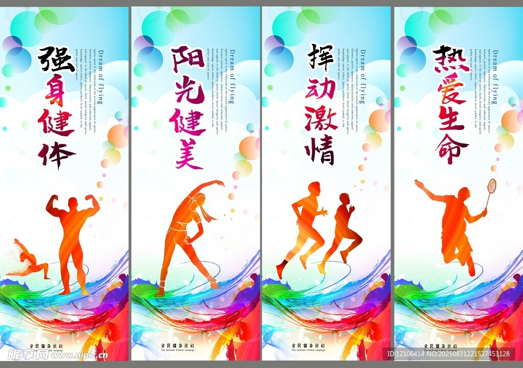 运动健身宣传海报
