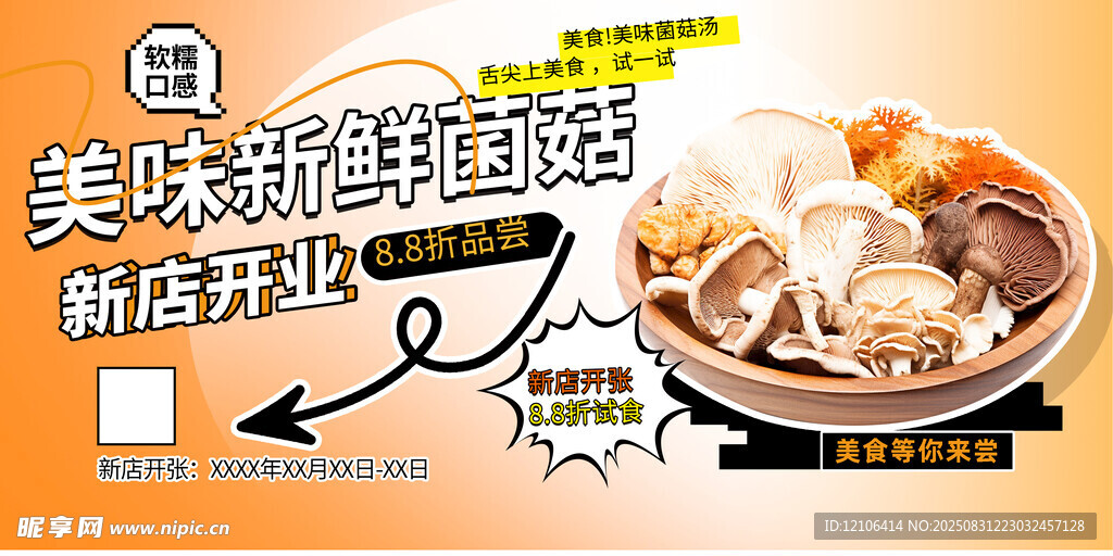 新鲜菌菇