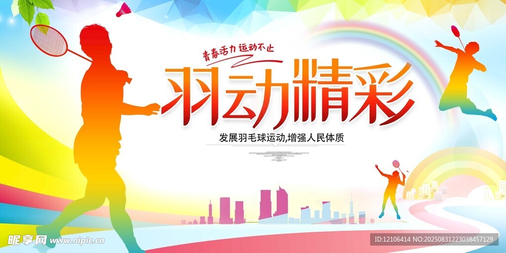 羽动精彩展现运动活力