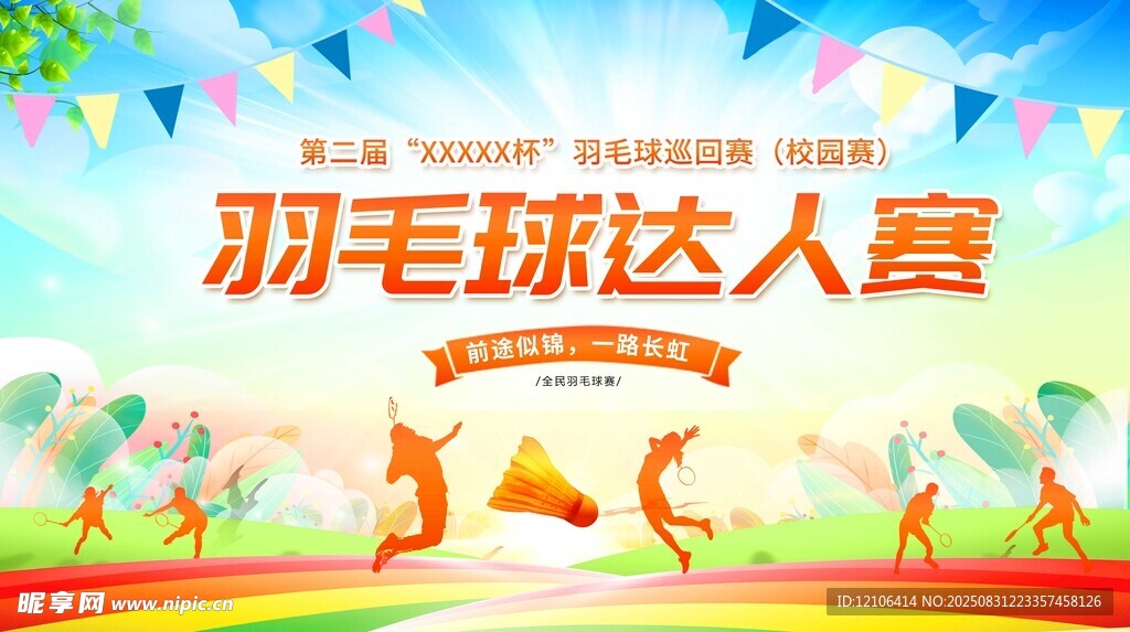 羽毛球达人赛宣传海报