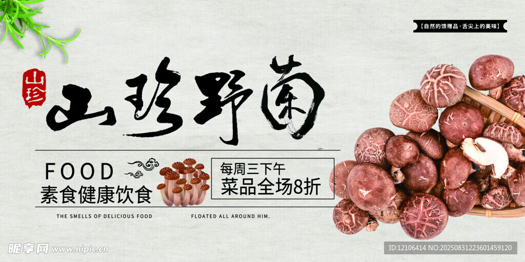 野菌山珍宴海报