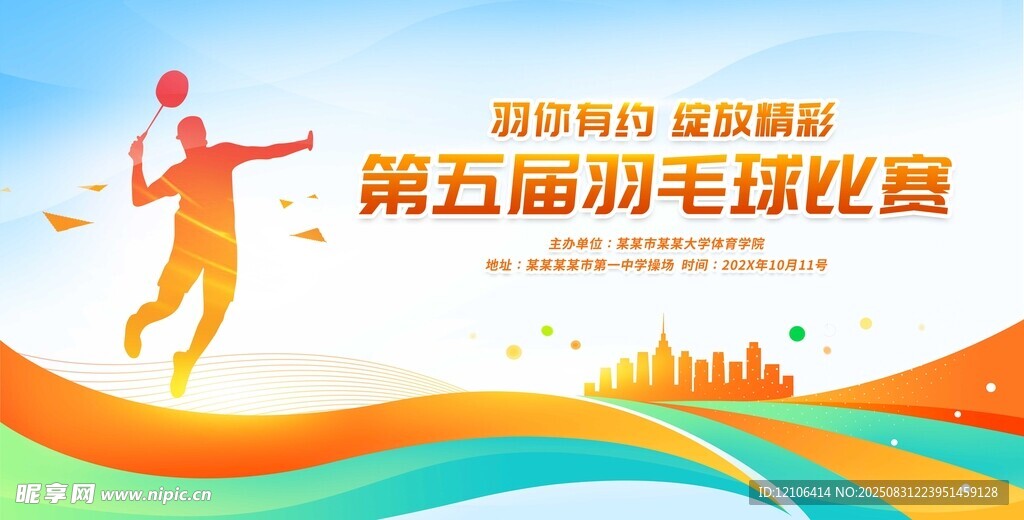 第五届羽毛球比赛宣传图