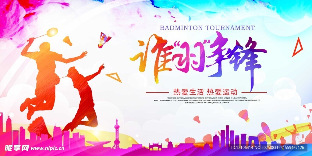 羽毛球比赛